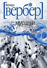 Муравьи