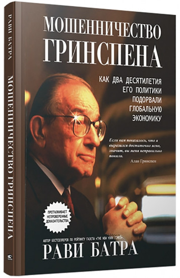 Мошенничество Гринспена. Как два десятилетия его политики подорвали глобальную экономику