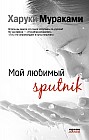 Мой любимый sputnik