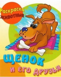 Щенок и его друзья. Раскраска