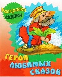 Герои любимых сказок. Раскраска