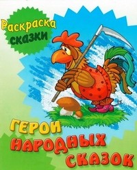 Герои народных сказок. Раскраска