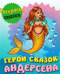 Герои сказок Андерсена. Раскраска