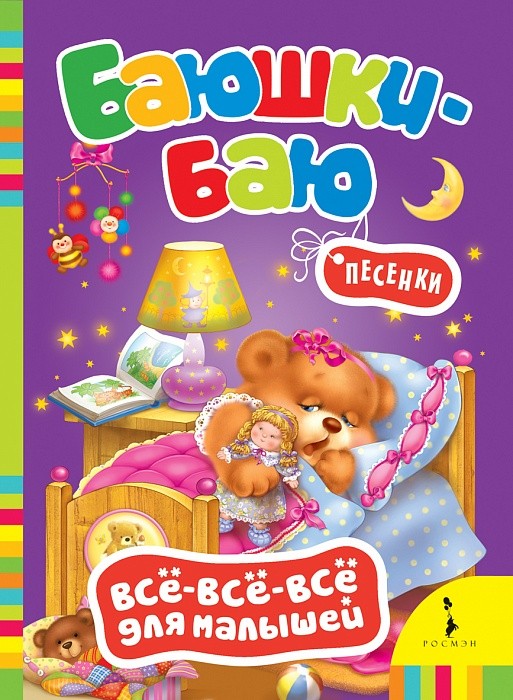 Баюшки-баю. Песенки | Всё-всё-всё для малышей