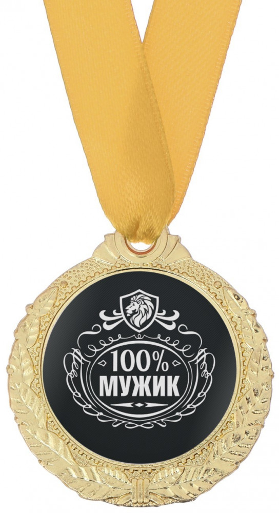 Медаль «100% мужик» | Медали на открытке