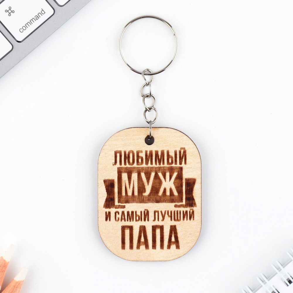 Брелок «Любимый муж» | 23 февраля | Micio