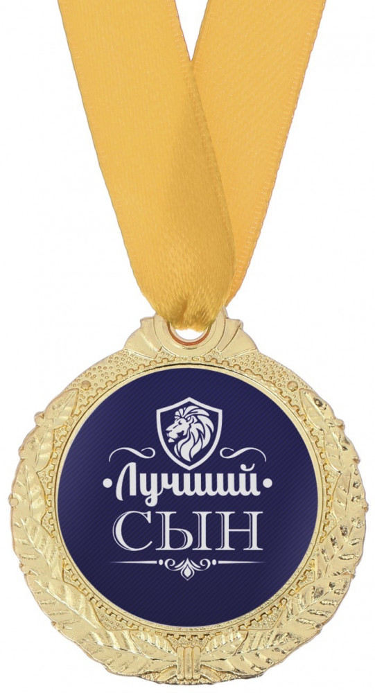 Медаль «Лучший сын» | Медали на открытке
