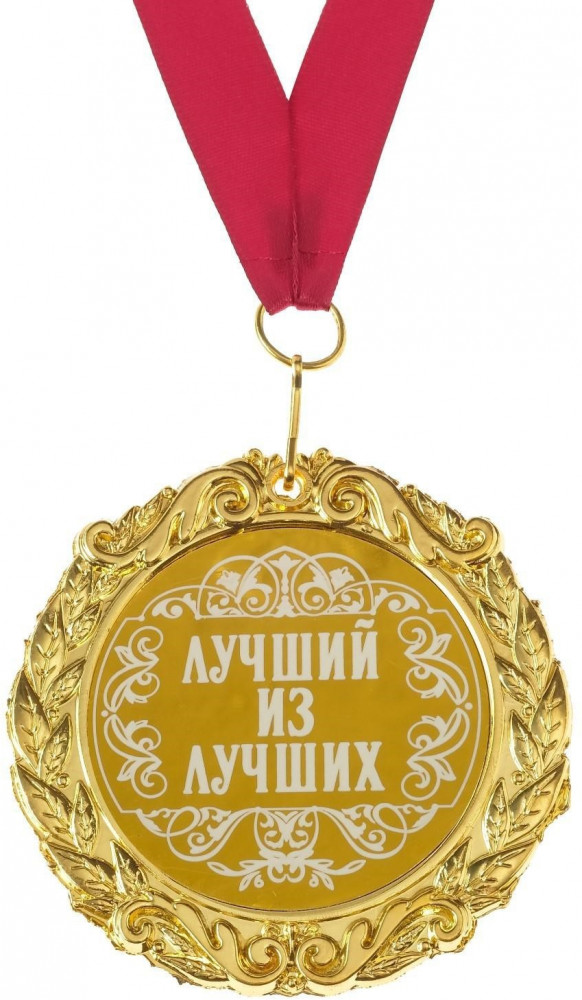 Медаль «Лучший из лучших» | Медали на открытке