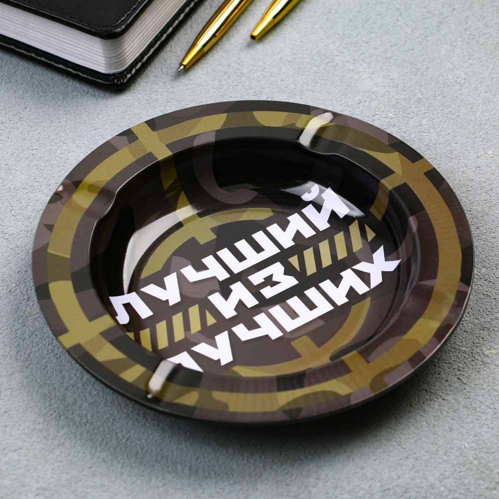 Пепельница «Лучший из лучших» | 23 февраля | Maclay