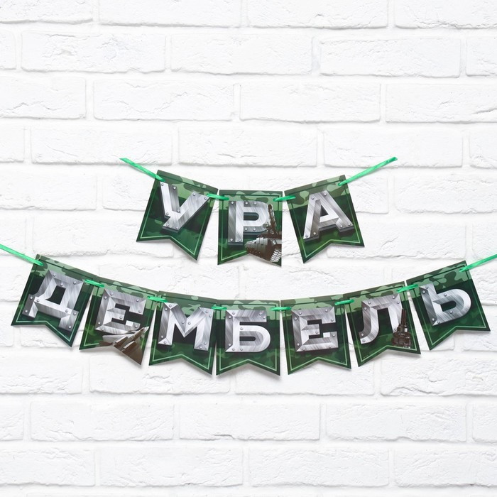 Гирлянда «Дембель» | Страна Карнавалия