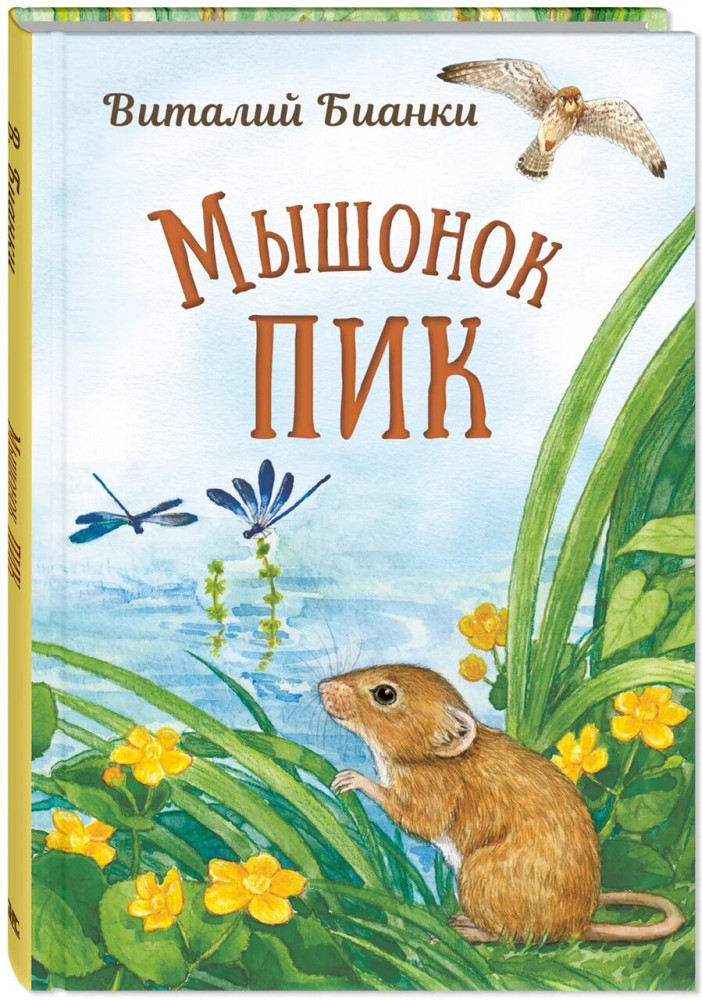 Мышонок Пик | Классика для младшеклассника