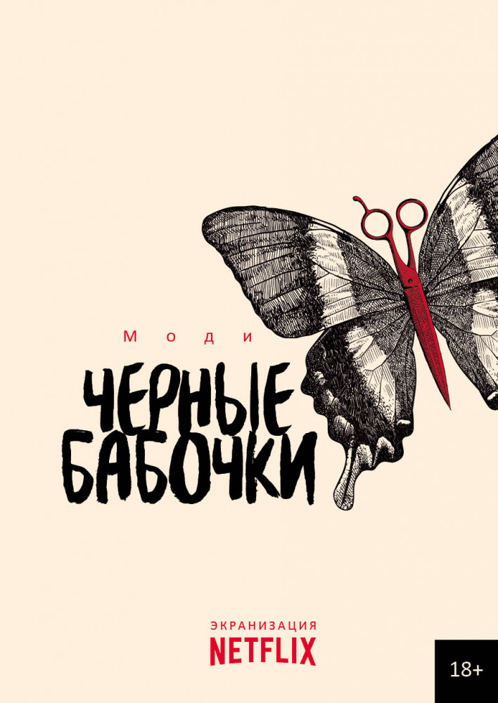 Черные бабочки | Stand-alone