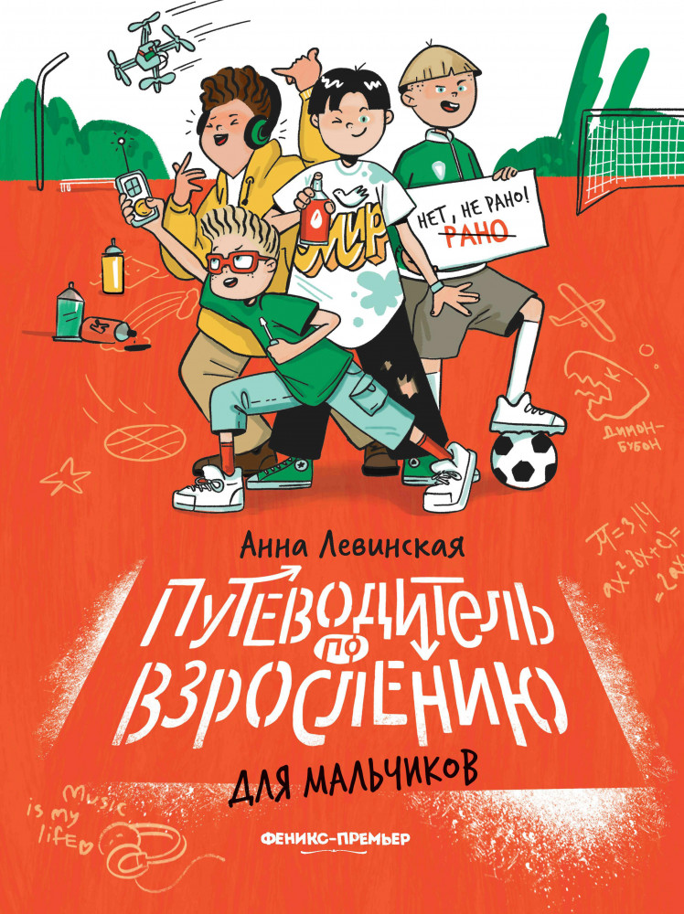 Путеводитель по взрослению для мальчиков | Нет, не рано!