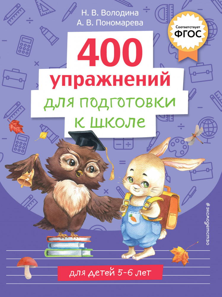 400 упражнений для подготовки к школе | Готовимся к школе. Обучающая тетрадь для детей 5-6 лет