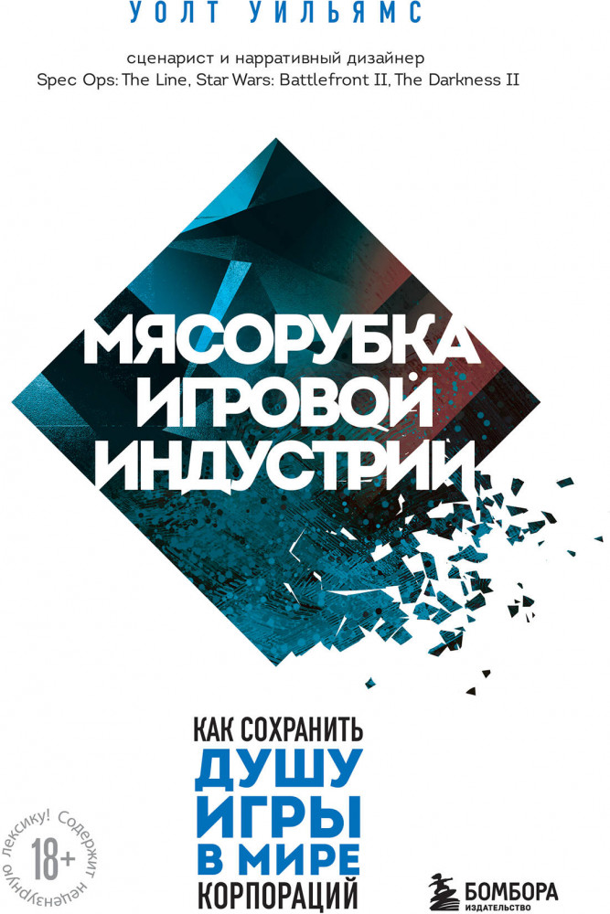 Мясорубка игровой индустрии. Как сохранить душу игры в мире корпораций | Легендарные компьютерные игры
