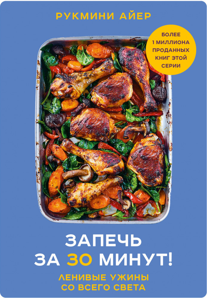 Запечь за 30 минут! Ленивые ужины со всего света | Мировая гастрономия