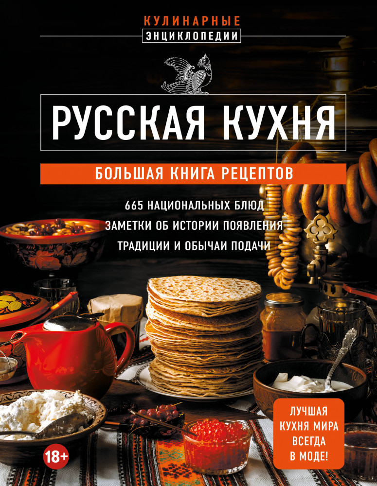 Русская кухня. Большая книга рецептов | Кулинарная энциклопедия