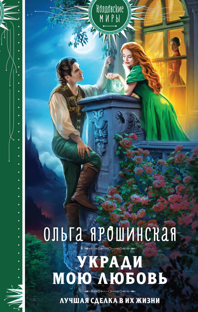 Укради мою любовь | Колдовские миры. Новое оформление