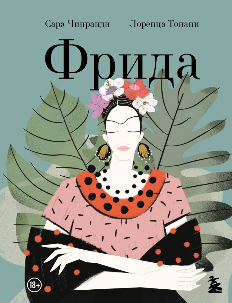 Фрида: Иллюстрированная биография самой известной художницы XX века | биоГрафический роман