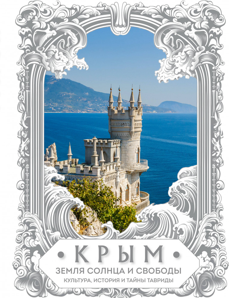 Крым. Земля солнца и свободы. Культура, история и тайны Тавриды | Подарочные издания. Россия культурная