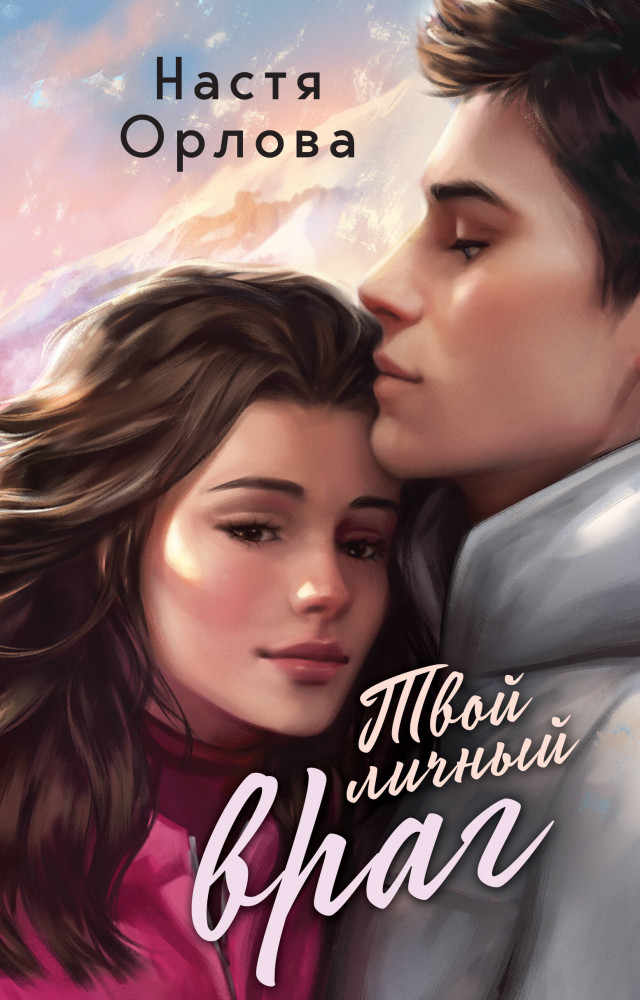 Твой личный враг | Всегда побеждает любовь. Проза Насти Орловой