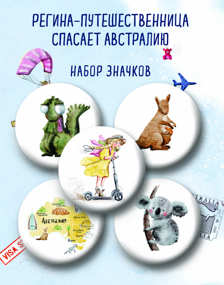 Набор значков «Регина-путешественница спасает Австралию» | Невероятные приключения Регины-путешественницы. Сказки от Регины Тодоренко