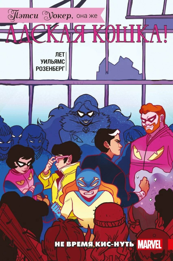 Пэтси Уокер, она же Адская Кошка! Том 3. Не время кис-нуть | Девушки Marvel (обложка)