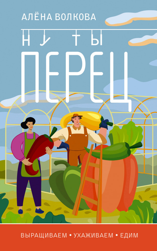 Ну ты перец. Выращиваем, ухаживаем и едим | А вот и огород!