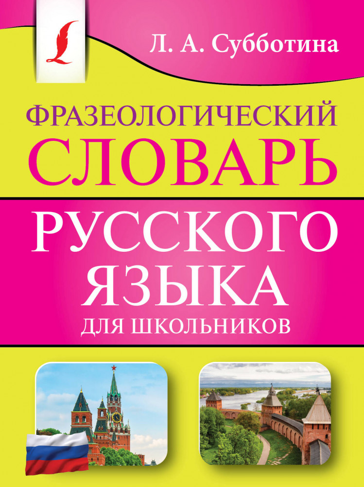 Фразеологический словарь русского языка для школьников | Карманная библиотека словарей: лучшее (м)
