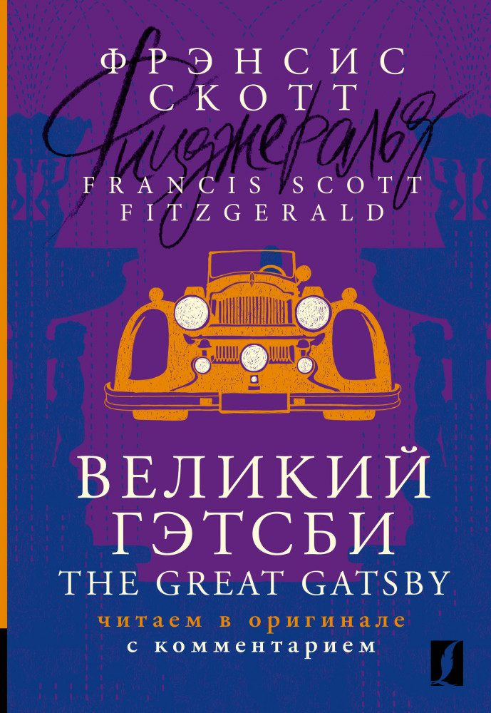 Великий Гэтсби. The Great Gatsby. Читаем в оригинале с комментарием | Комментированное чтение на английском языке