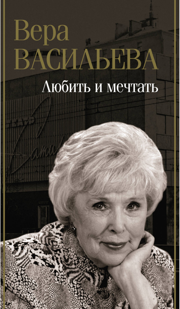 Любить и мечтать | Биография эпохи