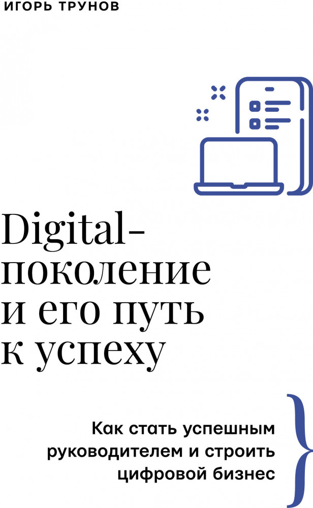 Digital-поколение и его путь к успеху. Как стать успешным руководителем и строить цифровой бизнес | Бизнес тренды