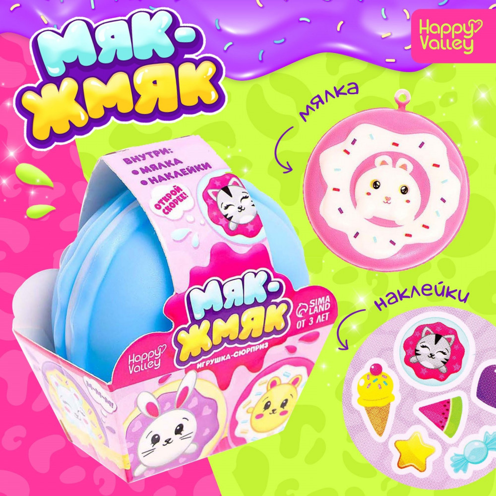 Игрушка-сюрприз «Мяк-жмяк» | Игрушки-сюрпризы | Happy Valley