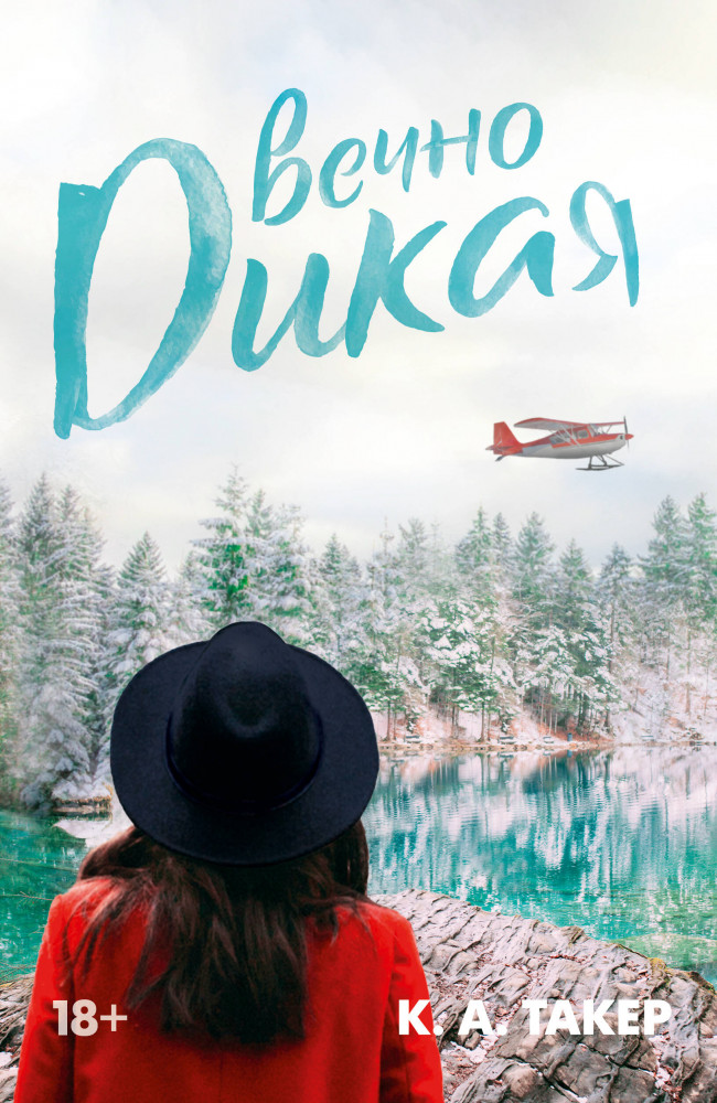 Вечно дикая | LAV. Романтика