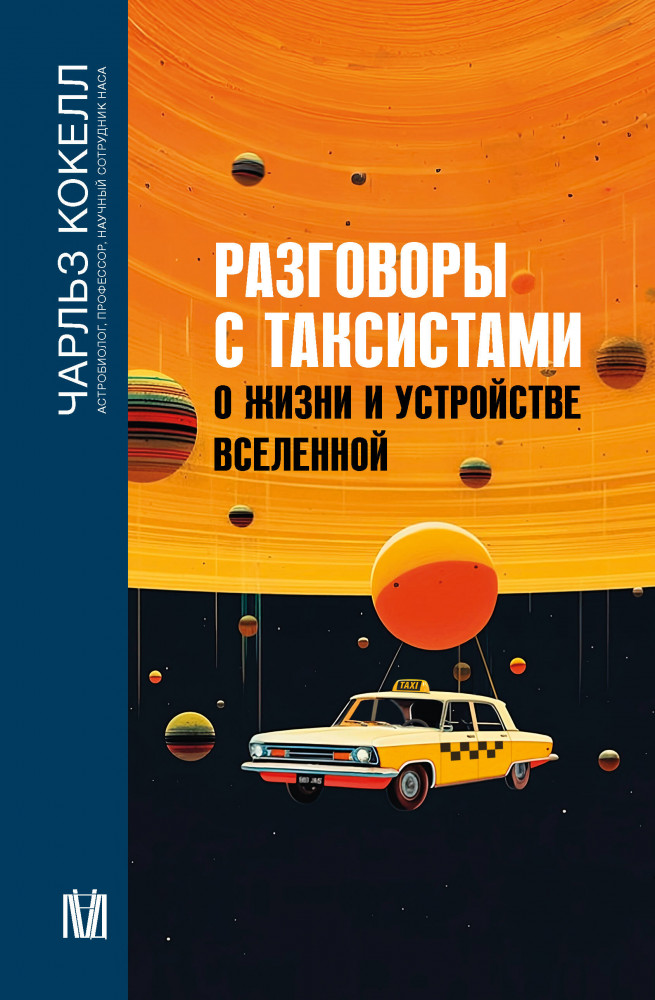 Разговоры с таксистами о жизни и устройстве Вселенной | Бесконечная Вселенная