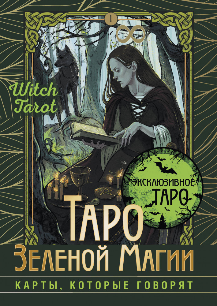 Таро Зеленой магии. Witch Tarot. Карты, которые говорят | Эксклюзивное Таро