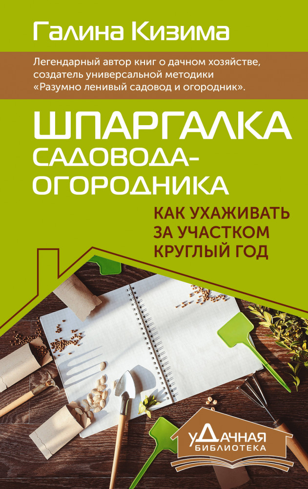 Шпаргалка садовода-огородника. Как ухаживать за участком круглый год | уДачная библиотека