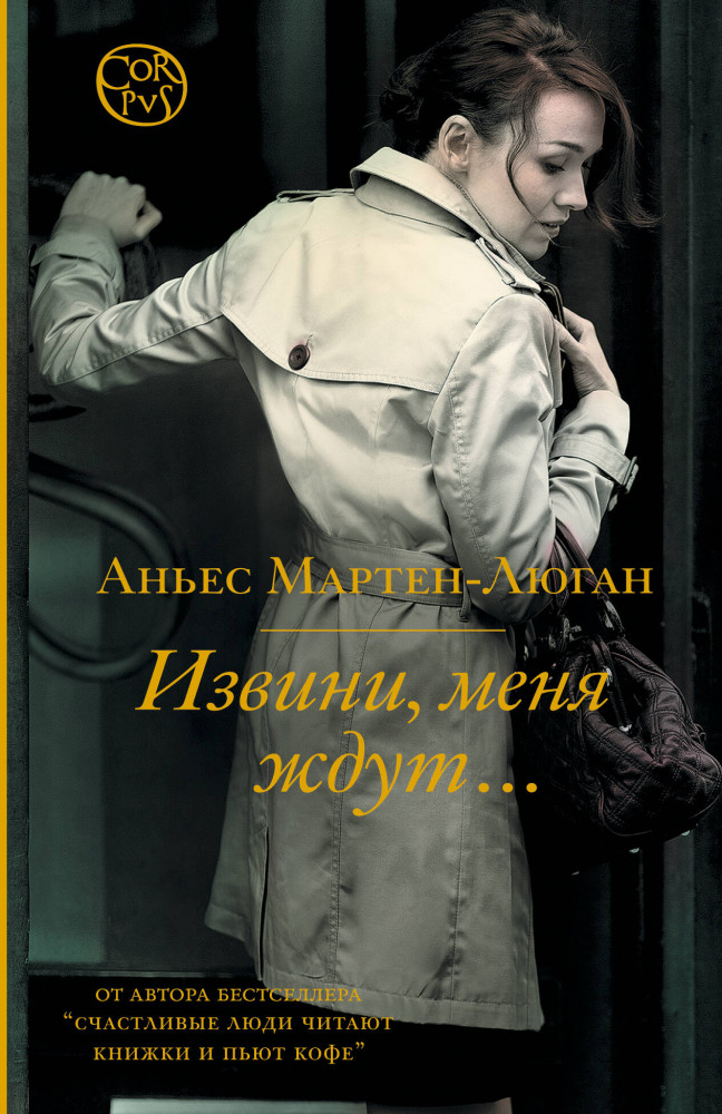Извини, меня ждут... | Счастливые люди (мягкая обложка)