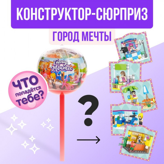 Конструктор-сюрприз «Город мечты»