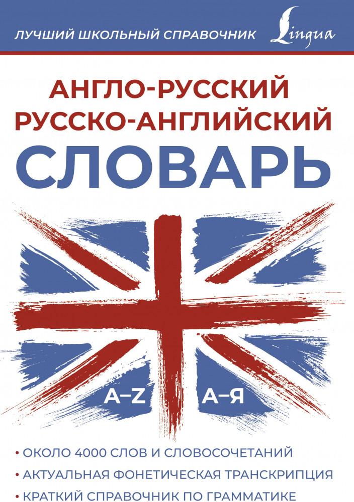 Англо-русский русско-английский словарь | Лучший школьный справочник