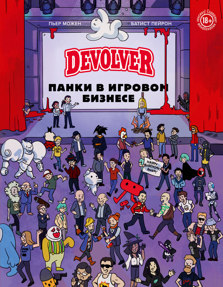 Devolver. Панки в игровом бизнесе | Легендарные компьютерные игры. Подарочные энциклопедии