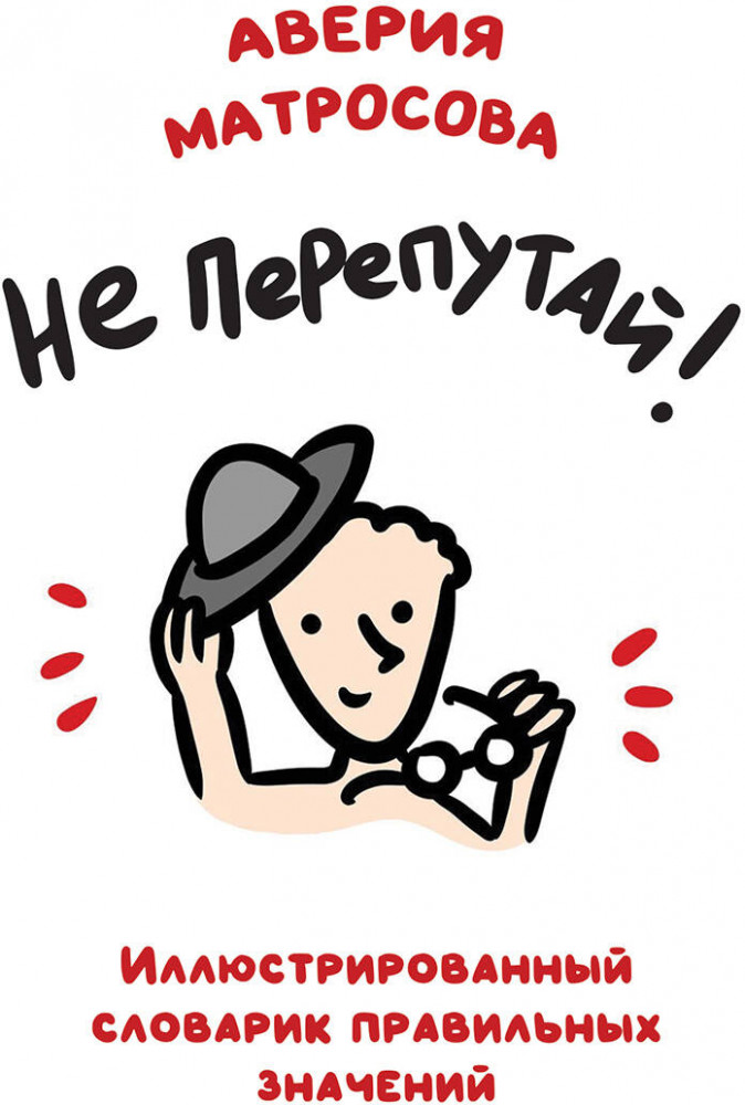 Не перепутай! Иллюстрированный словарик правильных значений | Подарочные издания. Досуг