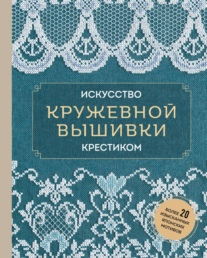 Искусство кружевной вышивки крестиком. Более 20 изысканных японских мотивов | Шедевры мировой вышивки