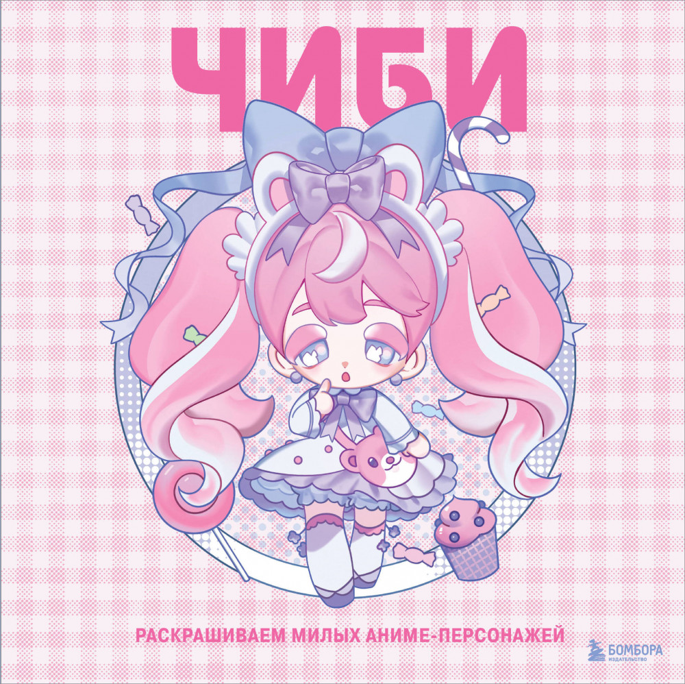 Чиби. Раскрашиваем милых аниме-персонажей | Нетипичные раскраски. Новое слово в раскрасках-антистресс для взрослых