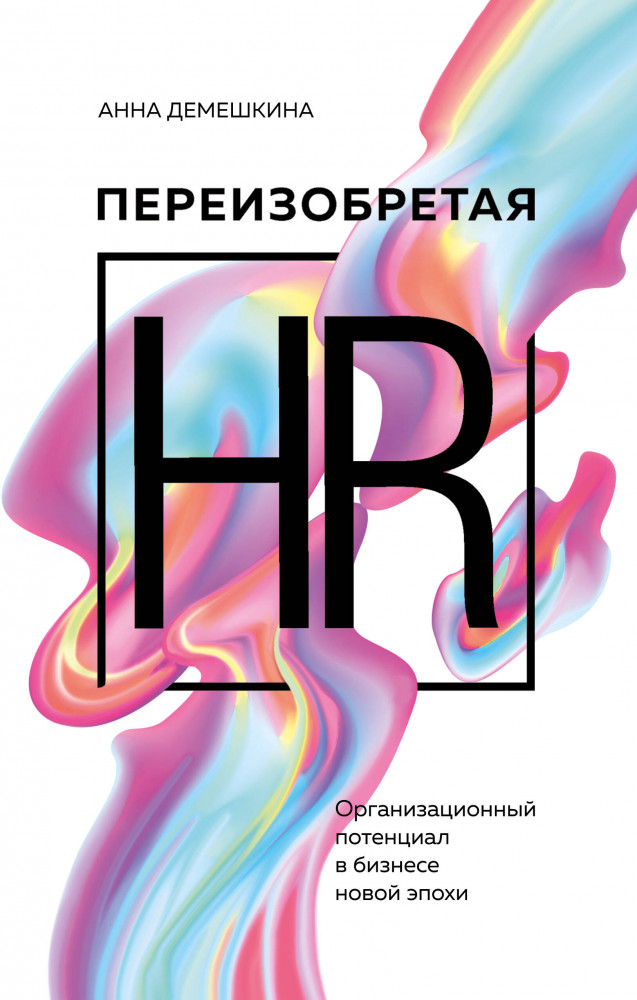Переизобретая HR. Организационный потенциал в бизнесе новой эпохи. | Бизнес. Как это работает в России