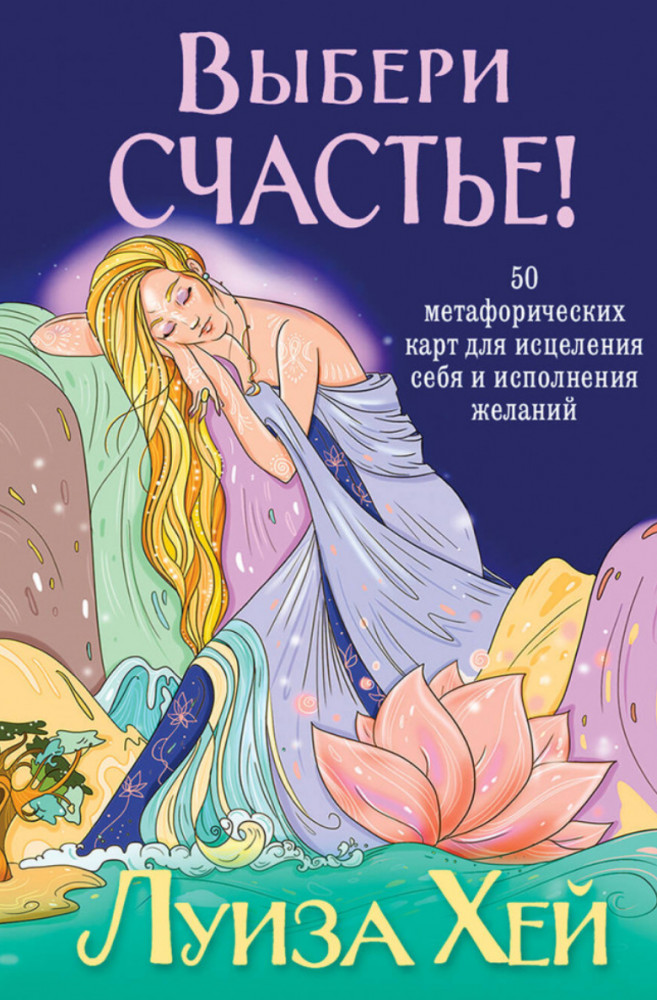Выбери счастье! 50 метафорических карт для исцеления себя и исполнения желаний | Луиза Хей. Бестселлеры