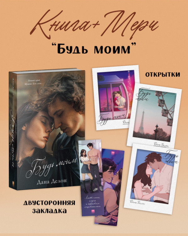 Будь моим. Комплект из книги и мерча | #trendbooks