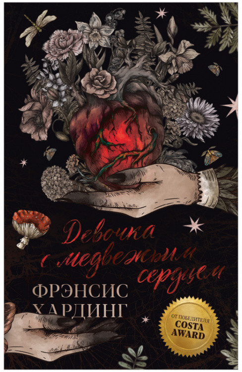 Девочка с медвежьим сердцем | Романы Фрэнсис Хардинг