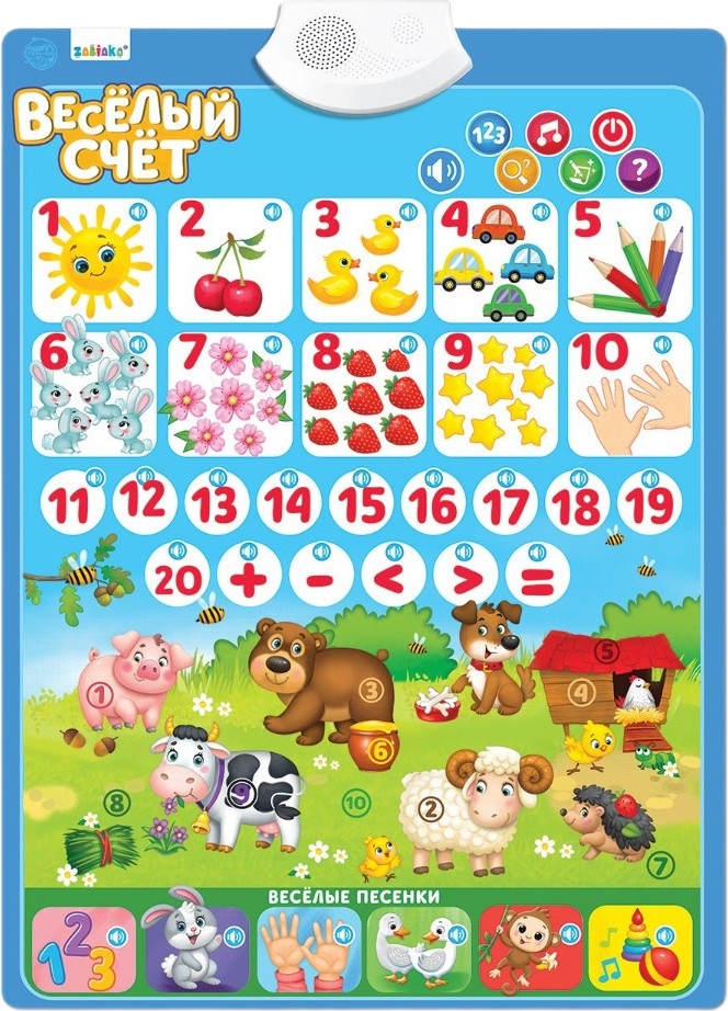 Плакат обучающий «Весёлый счёт» | Обучающие и развивающие плакаты | Zabiaka
