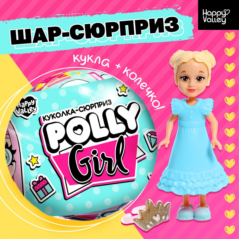 Кукла-сюрприз «Polly girl» | Игрушки-сюрпризы | Happy Valley